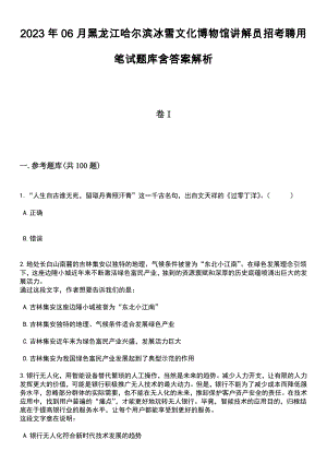 2023年06月黑龙江哈尔滨冰雪文化博物馆讲解员招考聘用笔试题库含答案带解析