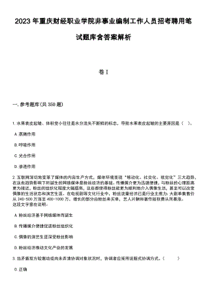 2023年重庆财经职业学院非事业编制工作人员招考聘用笔试题库含答案解析