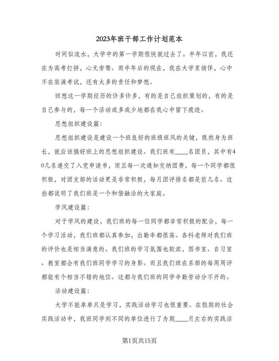 2023年班干部工作计划范本（5篇）_第1页