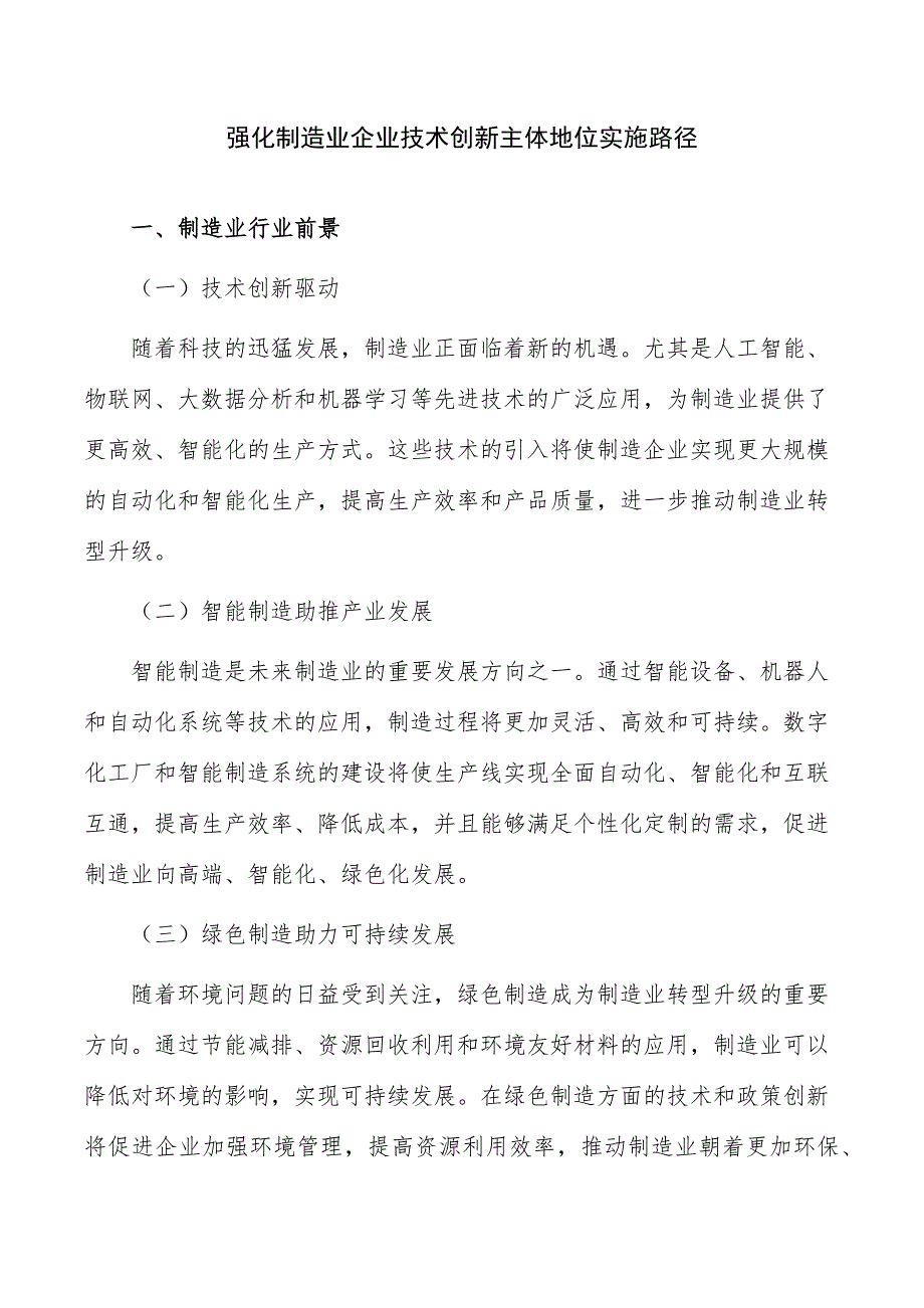 强化制造业企业技术创新主体地位实施路径_第1页