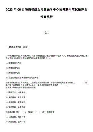 2023年06月海南省妇女儿童医学中心招考聘用笔试题库含答案带解析