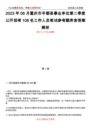 2023年06月重庆市丰都县事业单位第二季度公开招考108名工作人员笔试参考题库含答案详解