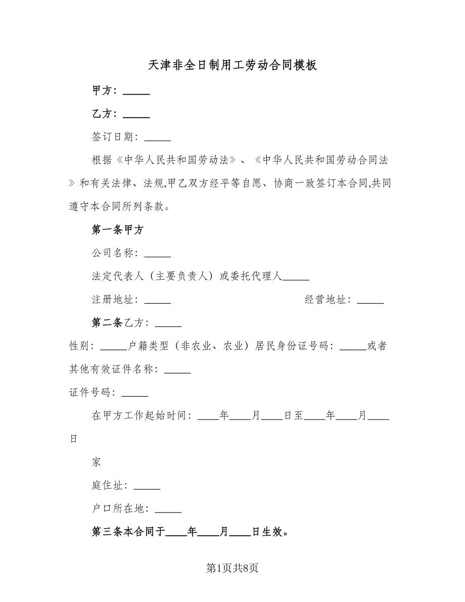 天津非全日制用工劳动合同模板（2篇）.doc_第1页