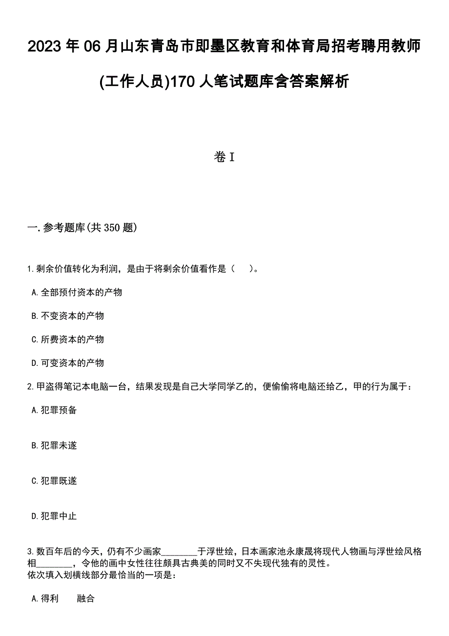 2023年06月山东青岛市即墨区教育和体育局招考聘用教师(工作人员)170人笔试题库含答案解析_第1页