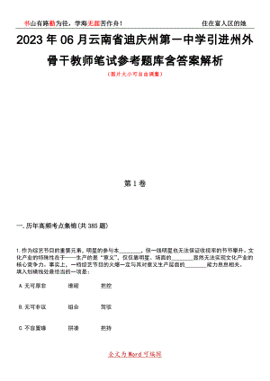 2023年06月云南省迪庆州第一中学引进州外骨干教师笔试参考题库含答案带解析