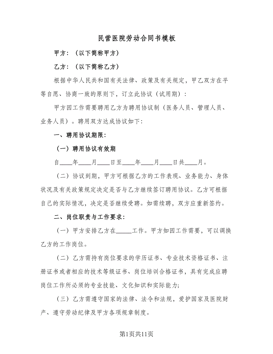 民营医院劳动合同书模板（2篇）.doc_第1页