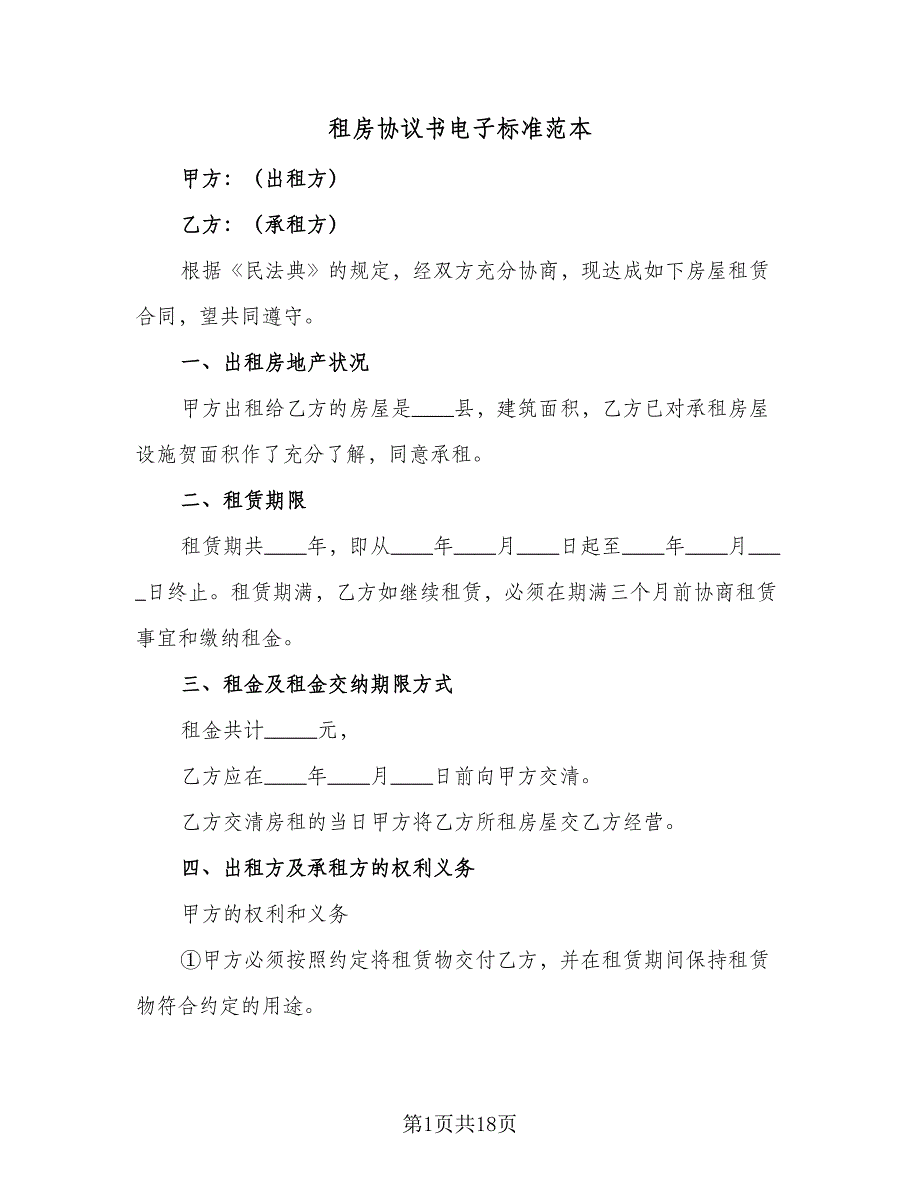 租房协议书电子标准范本（7篇）_第1页