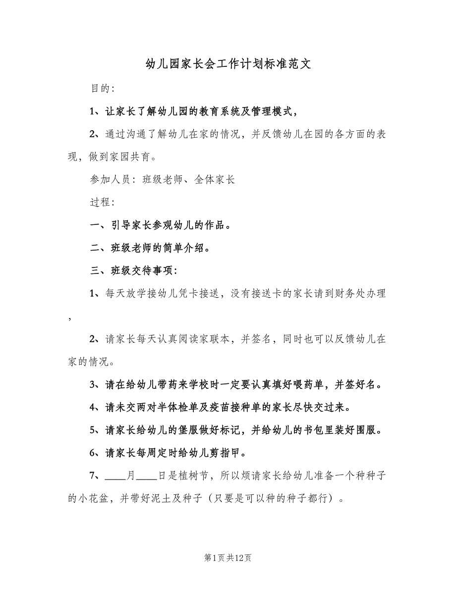 幼儿园家长会工作计划标准范文（5篇）_第1页