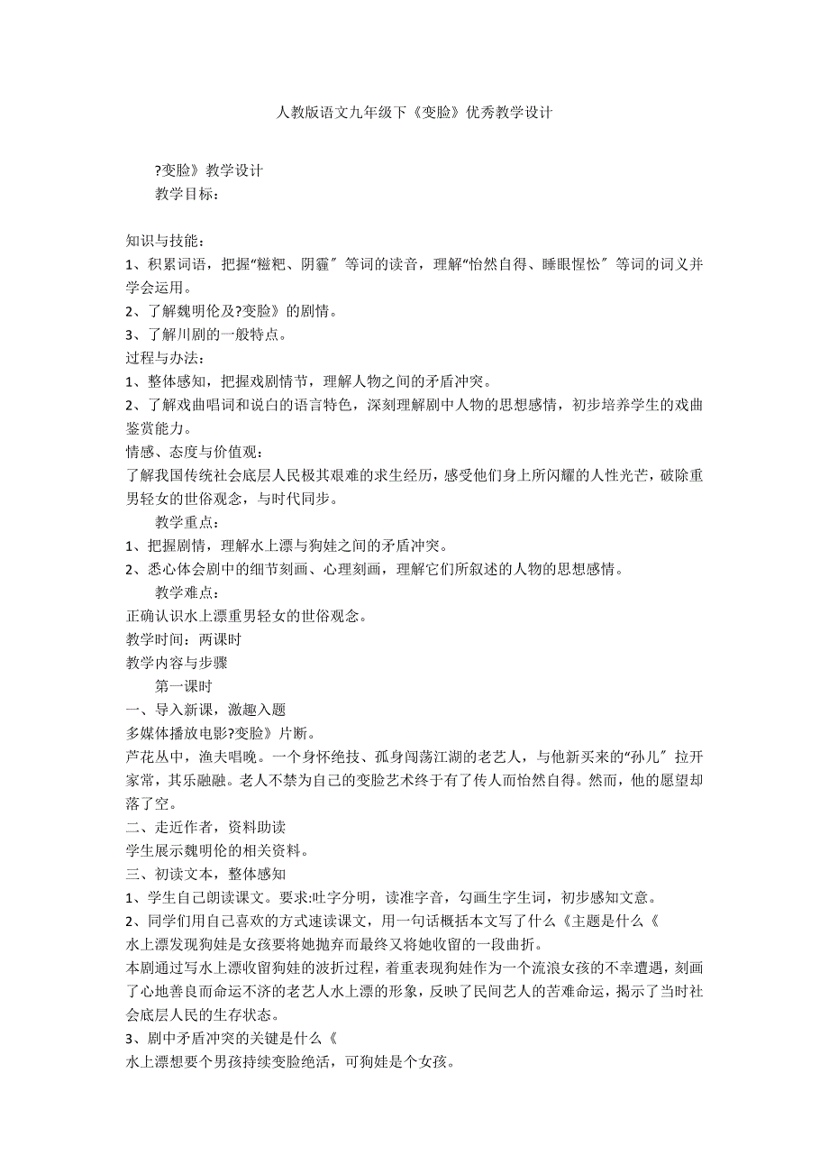 人教版语文九年级下《变脸》优秀教学设计_第1页