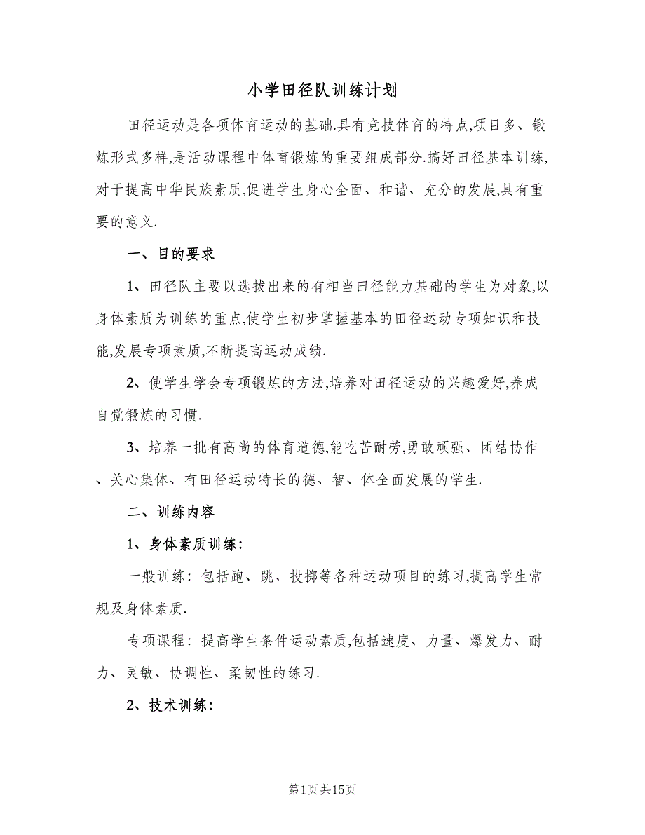 小学田径队训练计划（5篇）_第1页