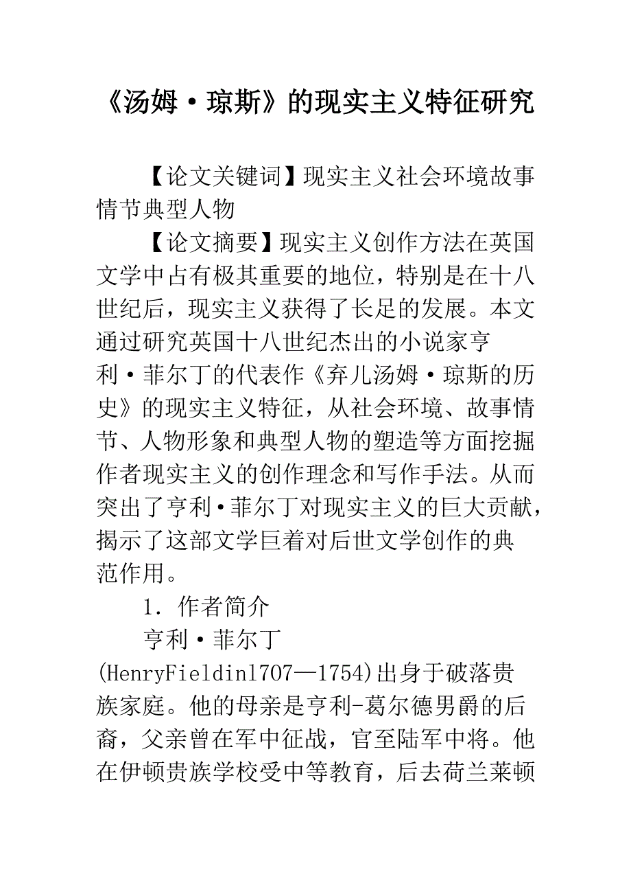 《汤姆·琼斯》的现实主义特征研究_第1页