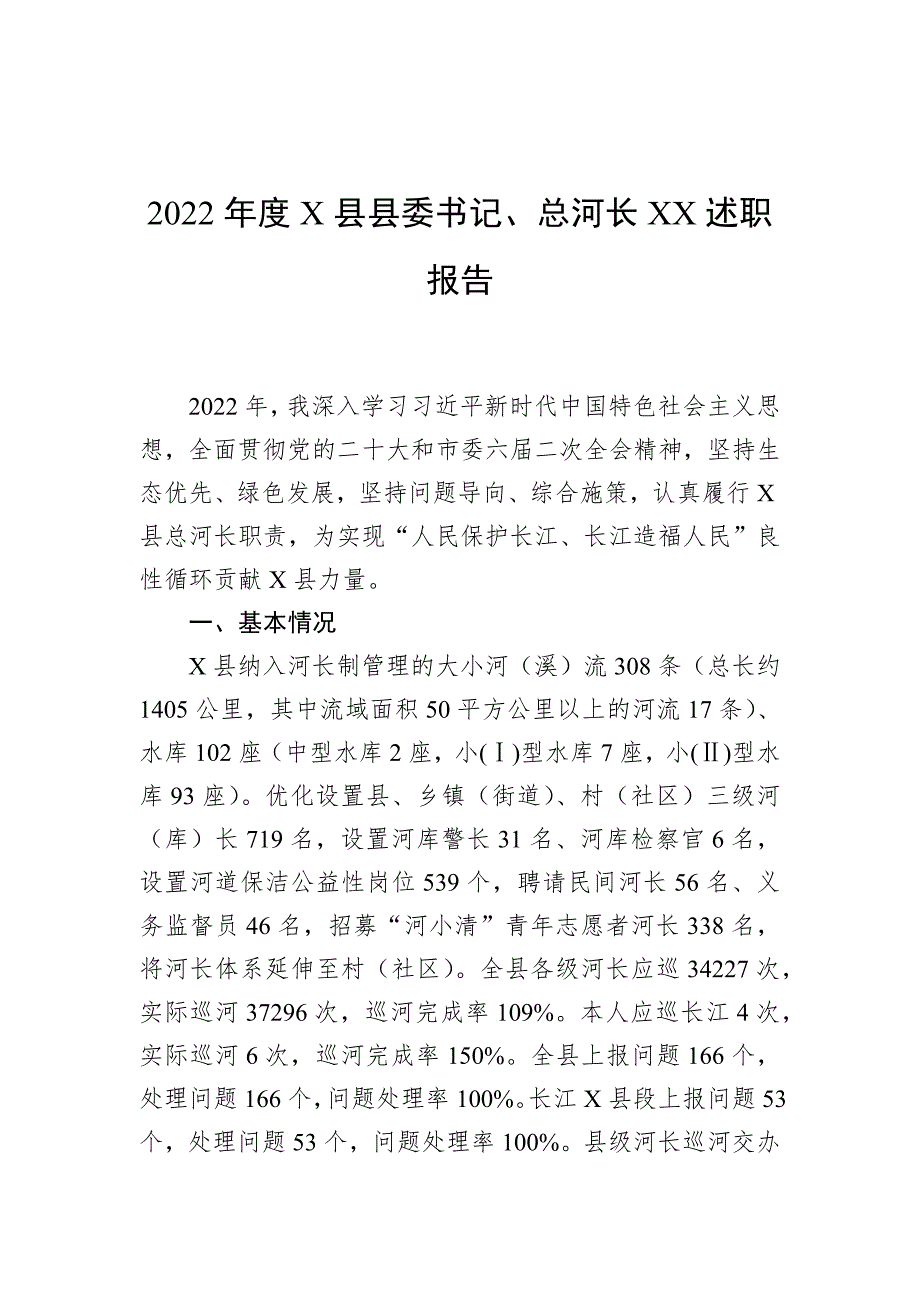 2022年度X县县委书记、总河长XX述职报告_第1页