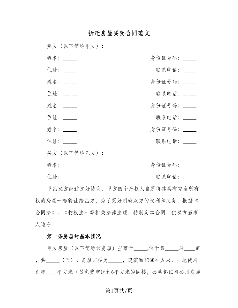 拆迁房屋买卖合同范文（2篇）.doc_第1页