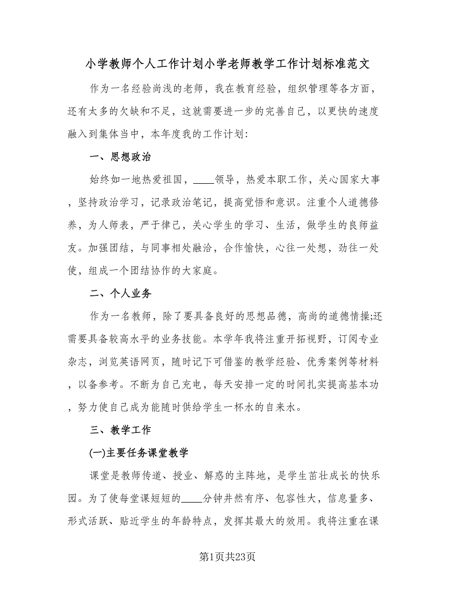 小学教师个人工作计划小学老师教学工作计划标准范文（四篇）_第1页