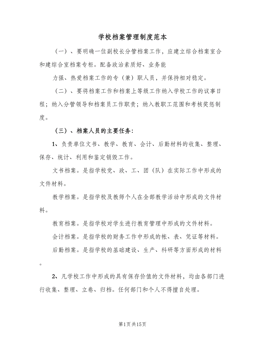 学校档案管理制度范本（五篇）.doc_第1页