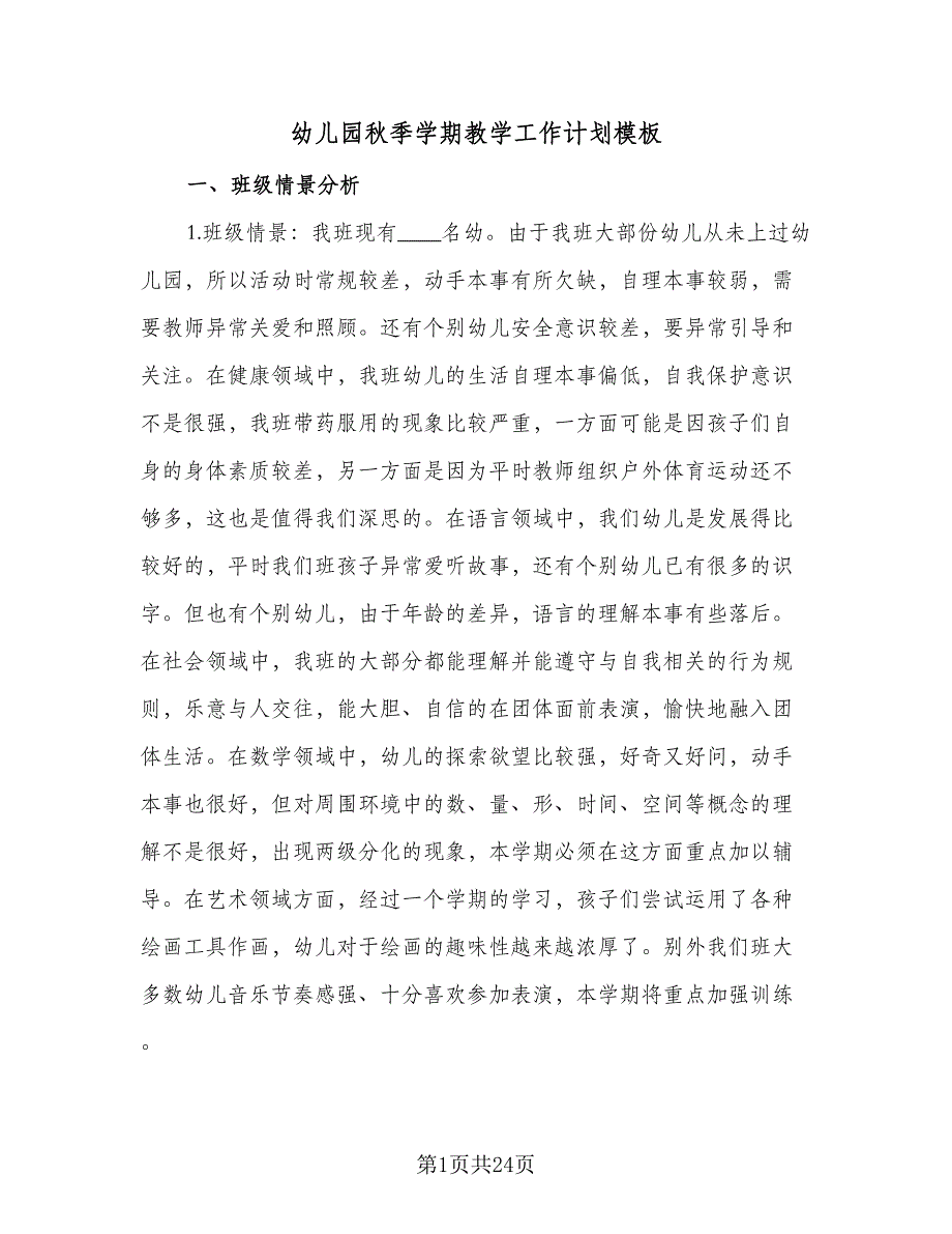 幼儿园秋季学期教学工作计划模板（5篇）_第1页