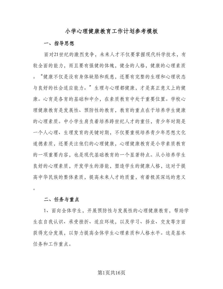 小学心理健康教育工作计划参考模板（5篇）_第1页