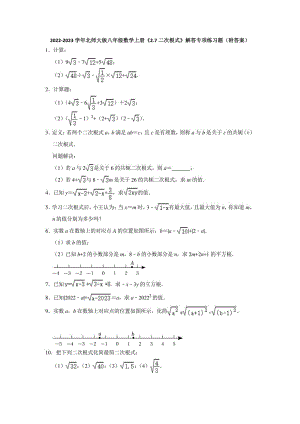 北师大版八年级数学上册27二次根式解答练习题（含答案）