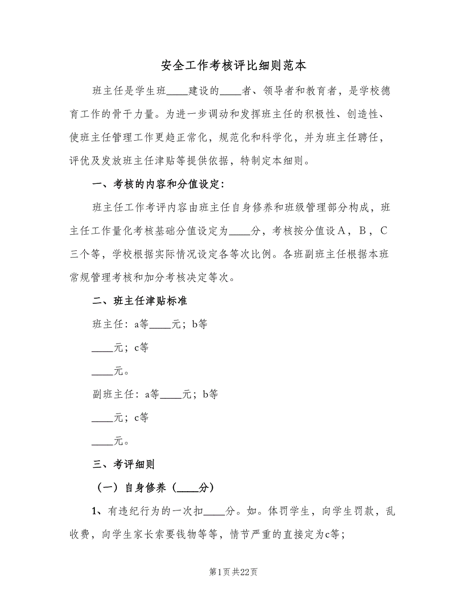 安全工作考核评比细则范本（五篇）.doc_第1页