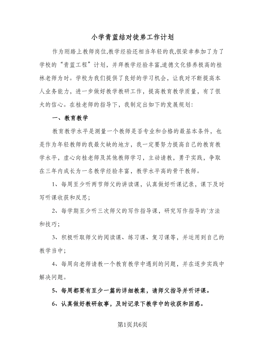 小学青蓝结对徒弟工作计划（三篇）.doc_第1页