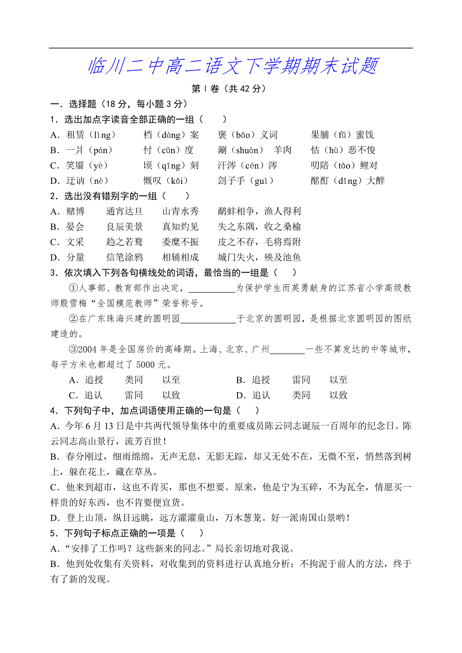 高二语文试卷临川二中高二语文下学期期末试题_第1页