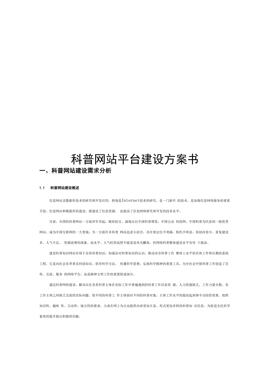 科普网站平台建设方案设计书_第1页