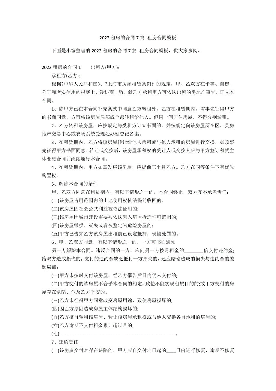 2022租房的合同7篇 租房合同模板_第1页