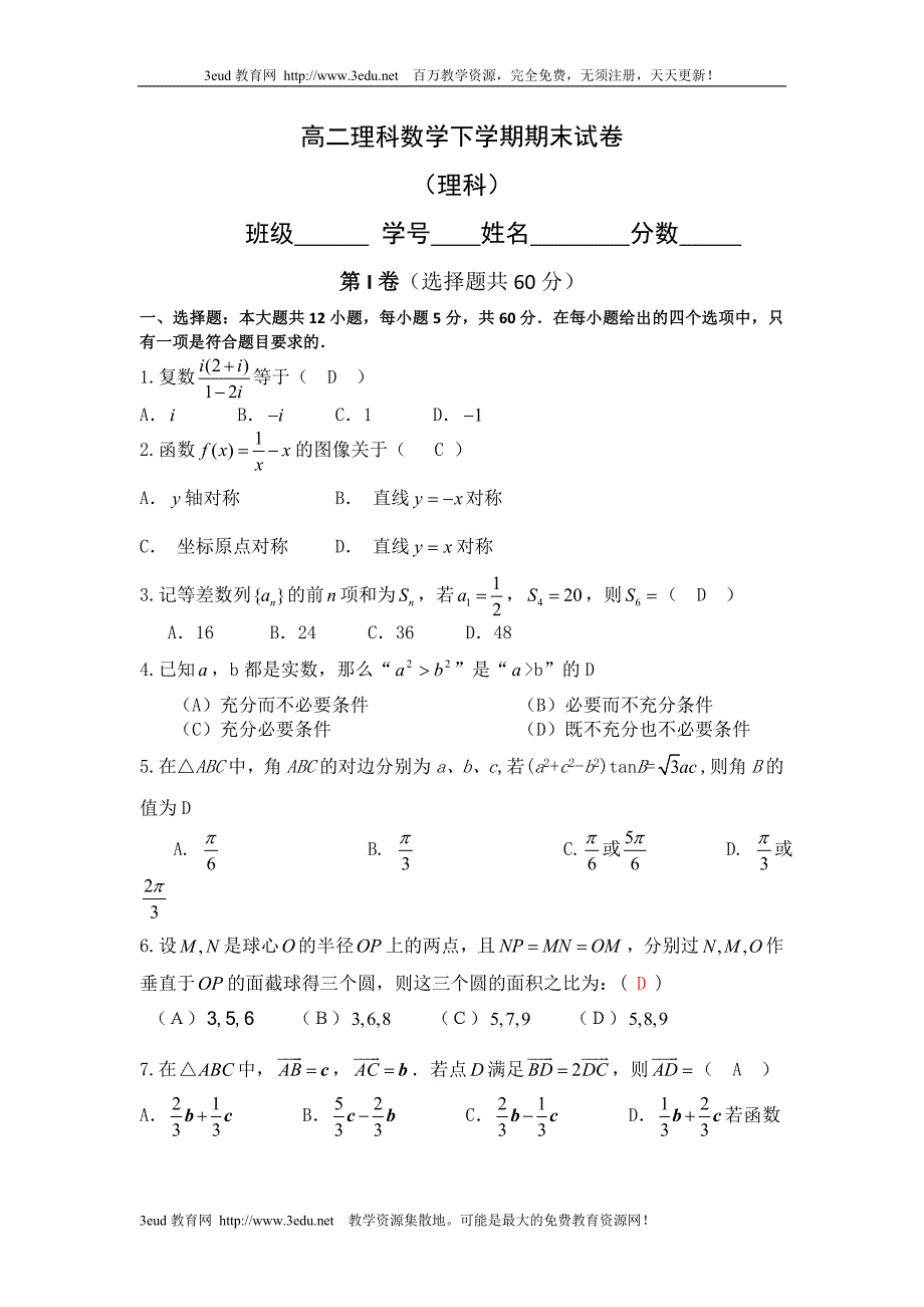 高二理科数学下学期期末试卷2_第1页