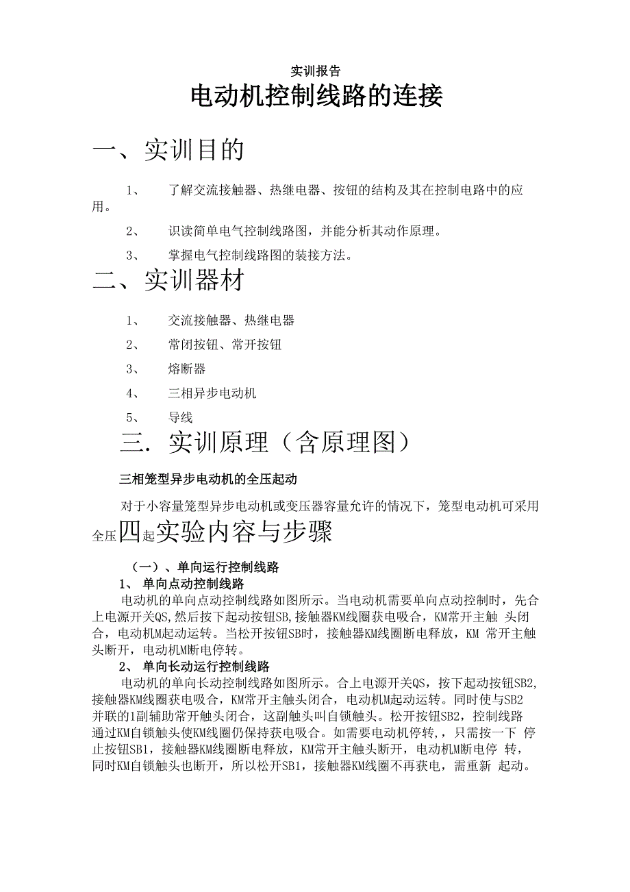 电机与电气控制实训报告_第1页