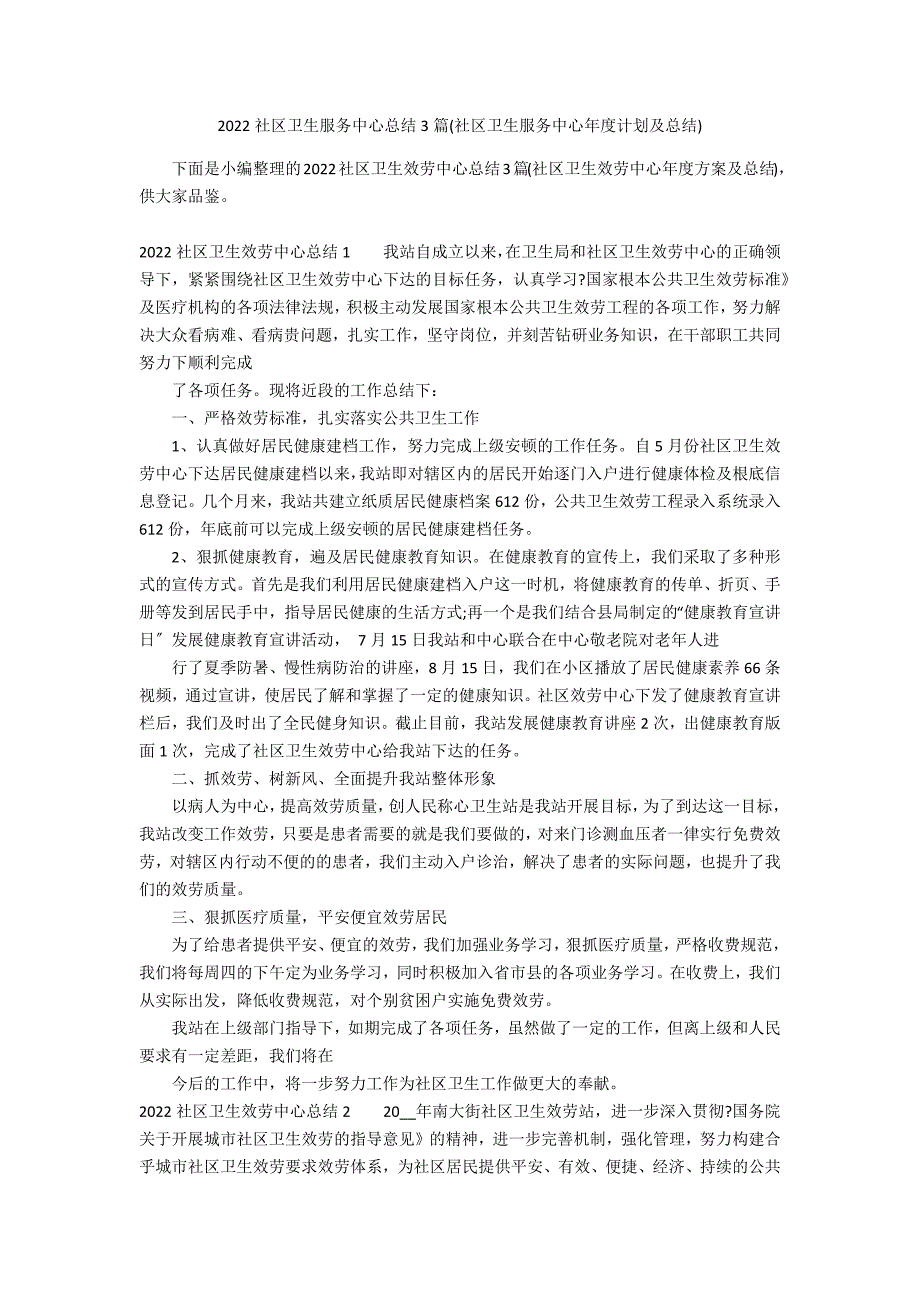 2022社区卫生服务中心总结3篇(社区卫生服务中心年度计划及总结)_第1页