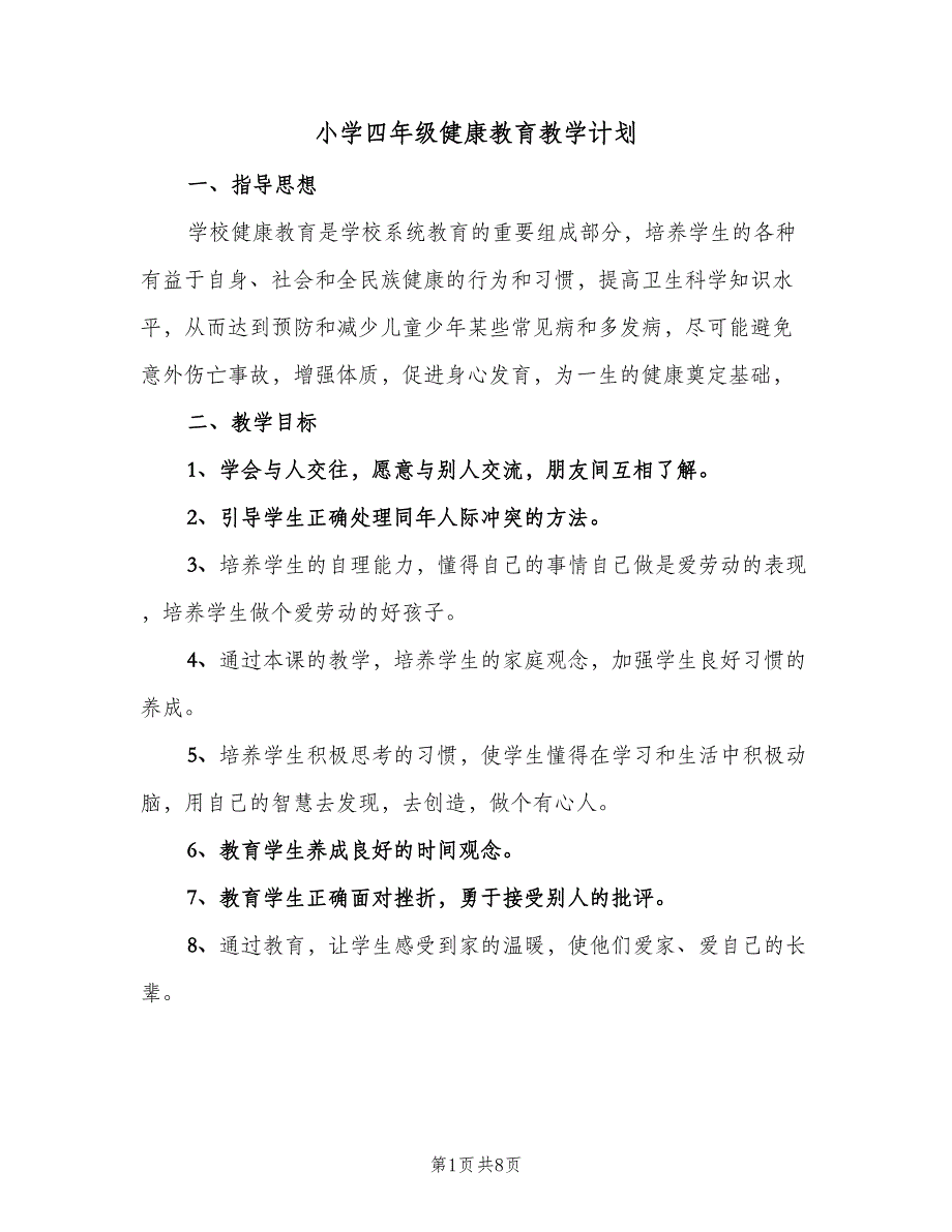 小学四年级健康教育教学计划（5篇）_第1页