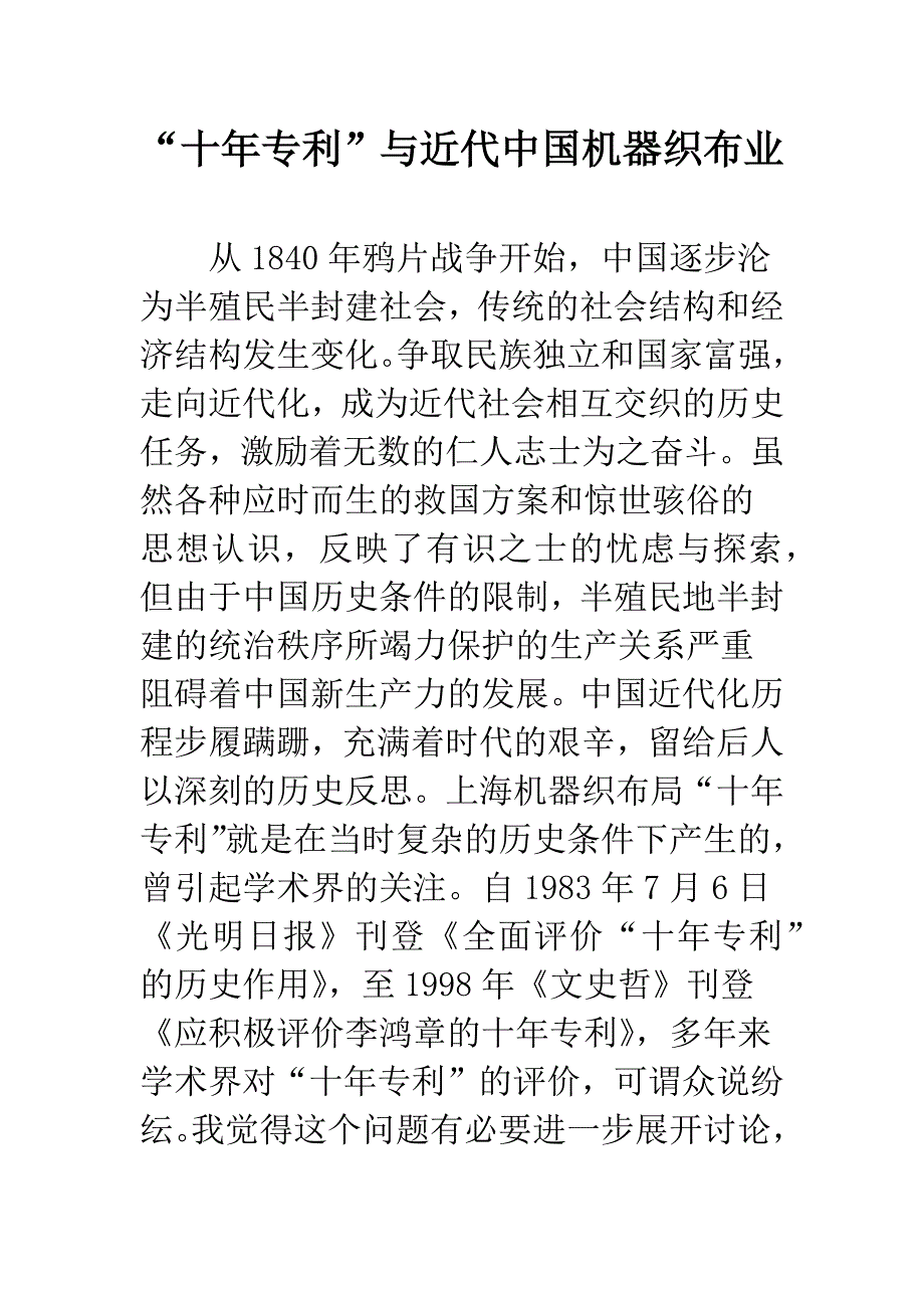 “十年专利”与近代中国机器织布业_第1页