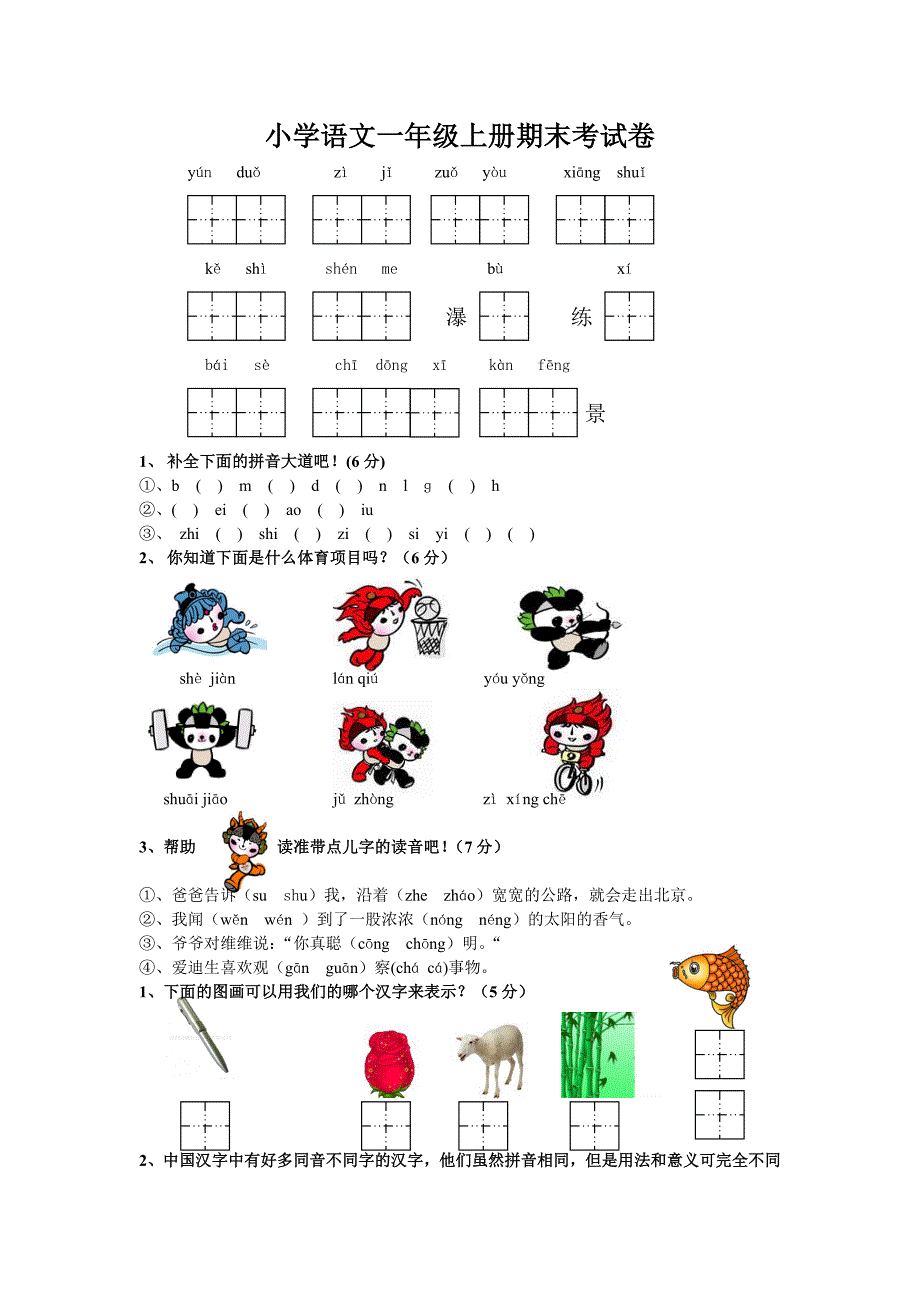 小学语文一年级上册期末考试卷_第1页