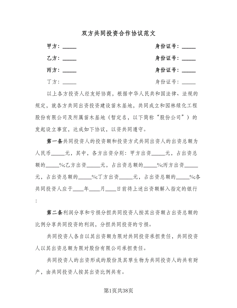 双方共同投资合作协议范文（10篇）_第1页