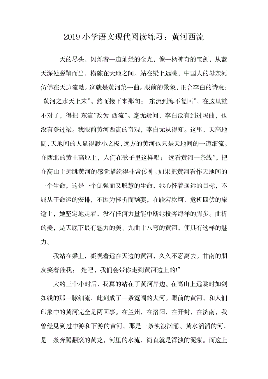 小学语文现代阅读练习：黄河西流.doc_第1页