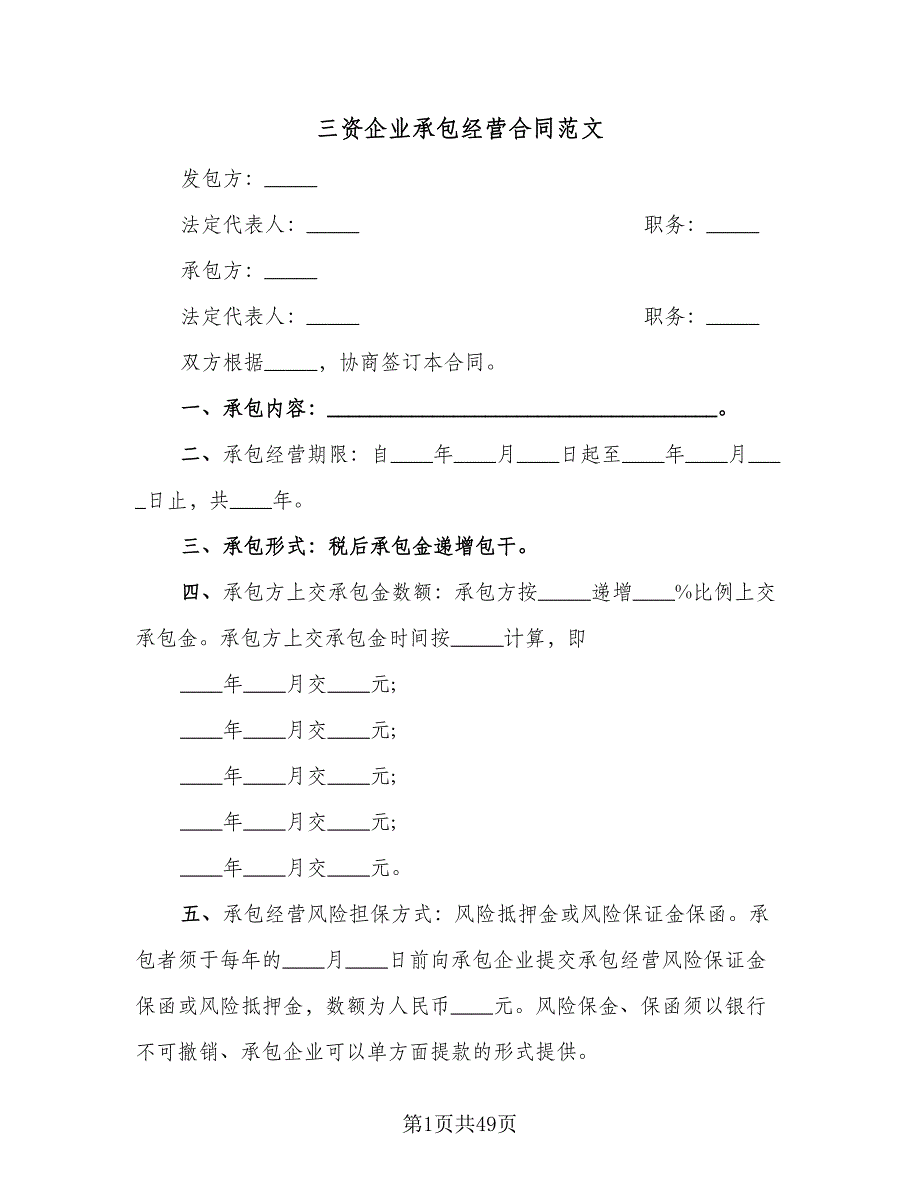 三资企业承包经营合同范文（9篇）.doc_第1页