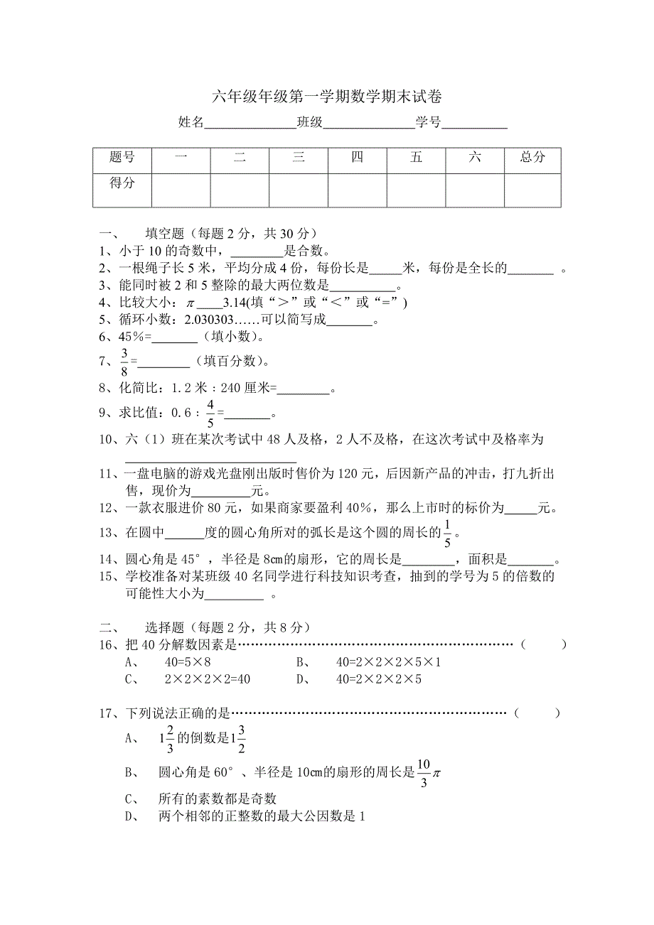 六年级上数学期末试卷_第1页