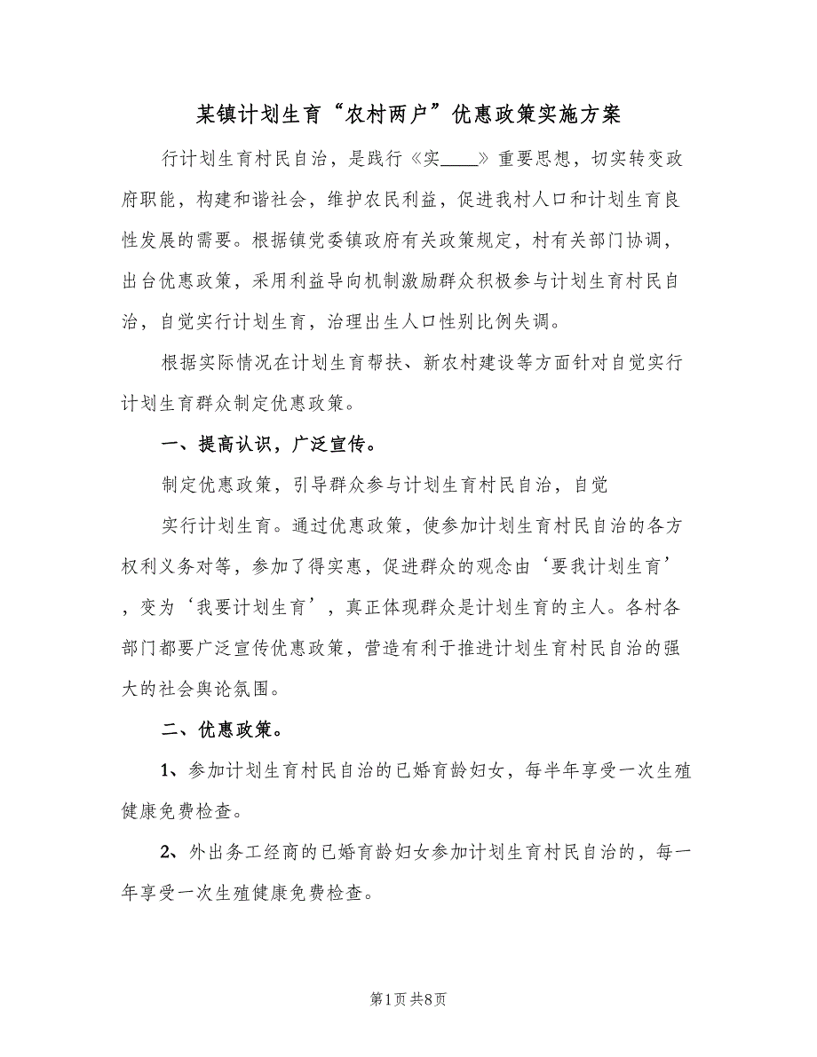 某镇计划生育“农村两户”优惠政策实施方案（四篇）_第1页