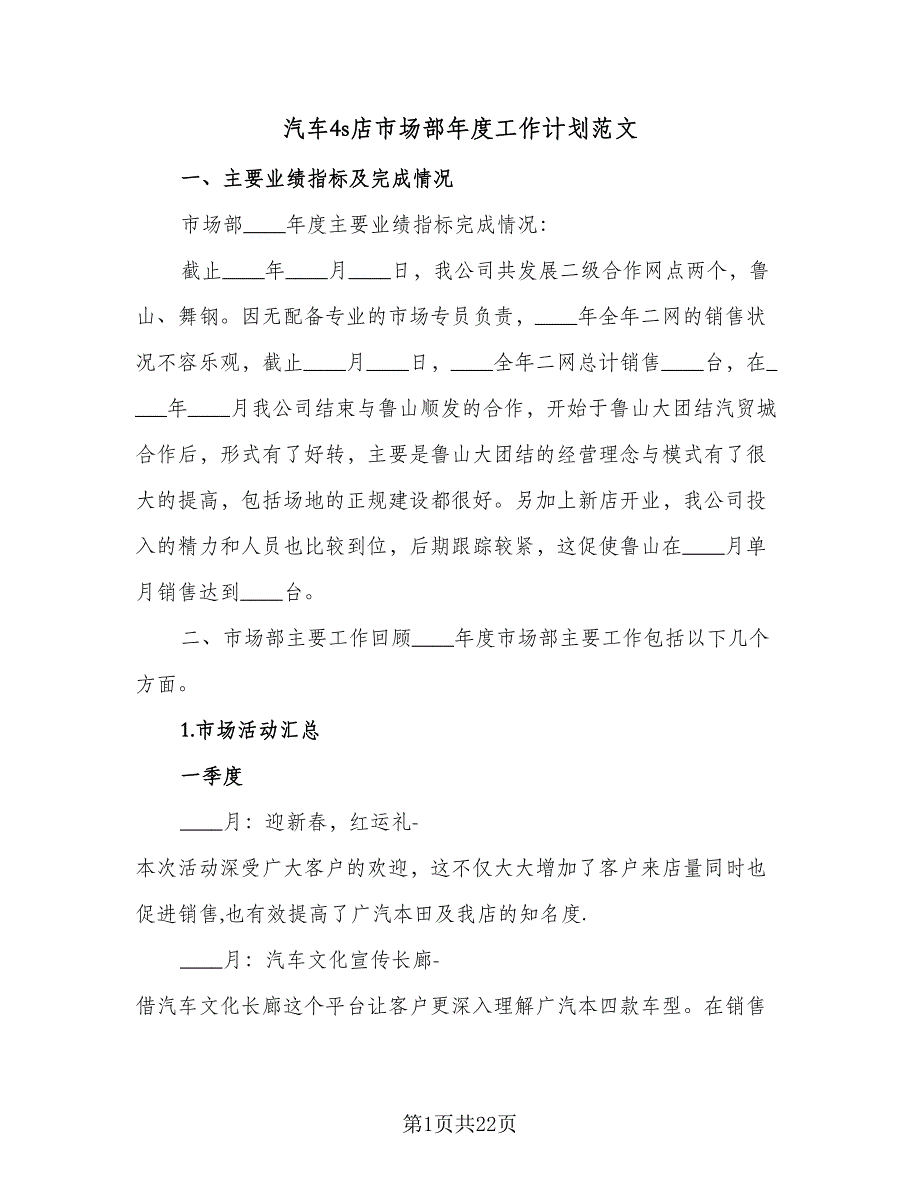 汽车4s店市场部年度工作计划范文（5篇）_第1页