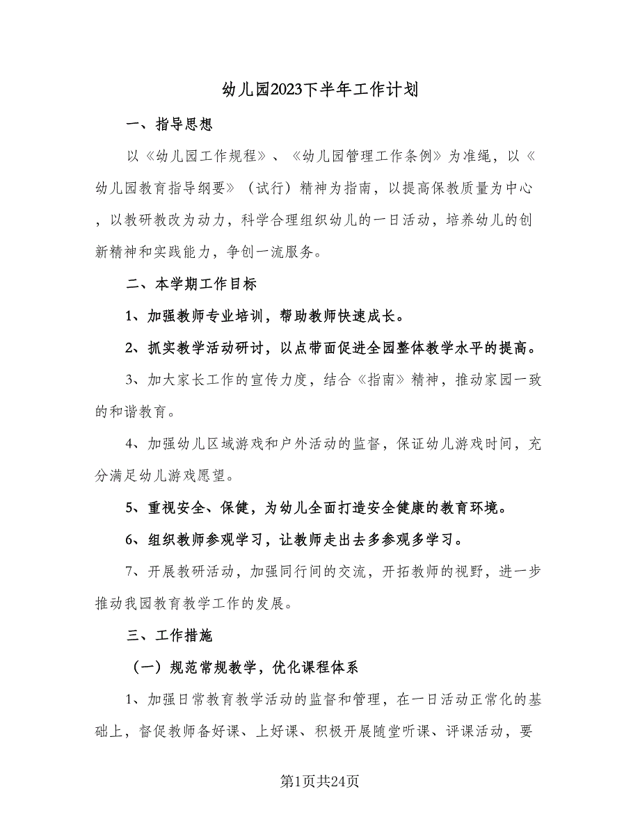 幼儿园2023下半年工作计划（四篇）_第1页