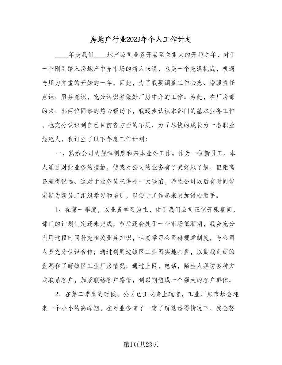 房地产行业2023年个人工作计划（9篇）_第1页