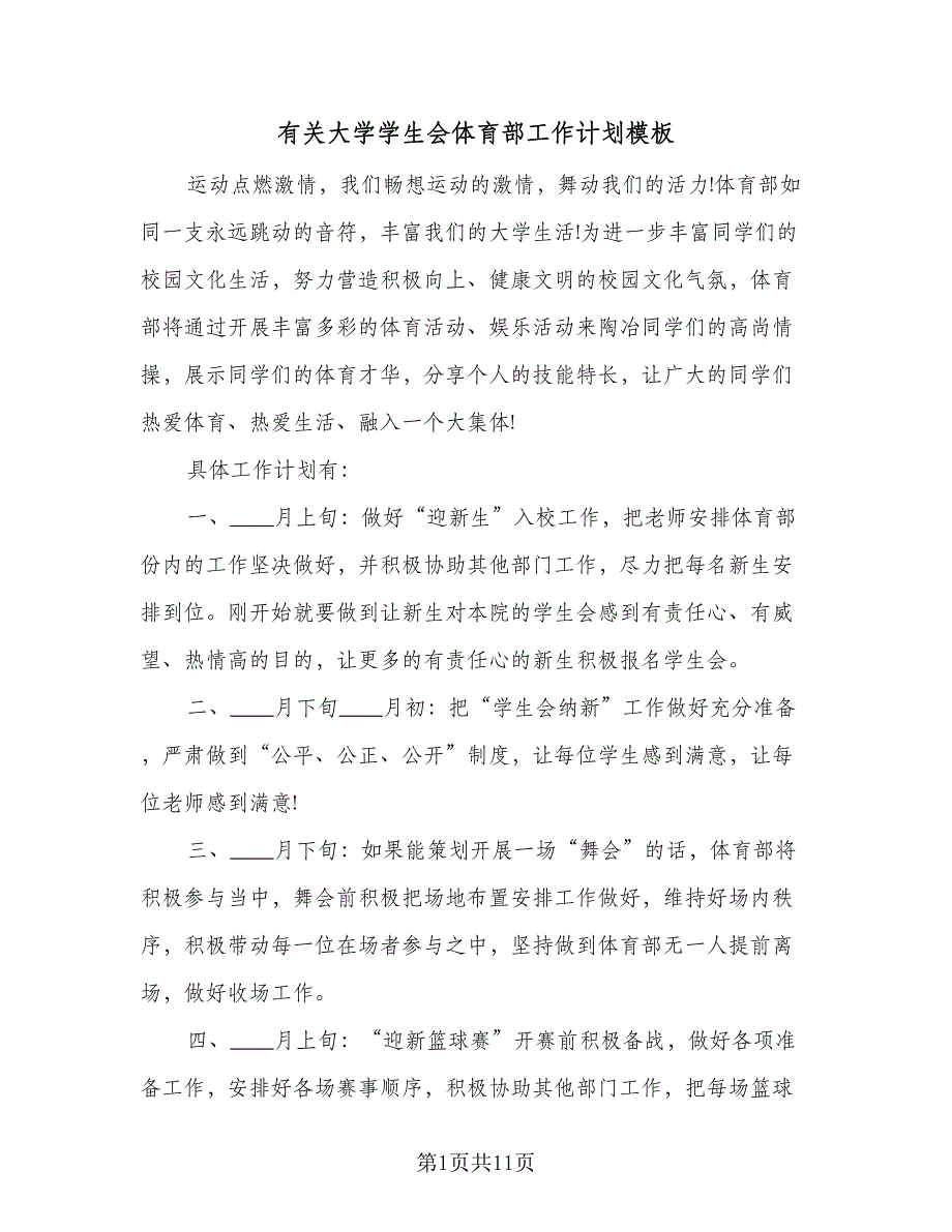 有关大学学生会体育部工作计划模板（5篇）_第1页