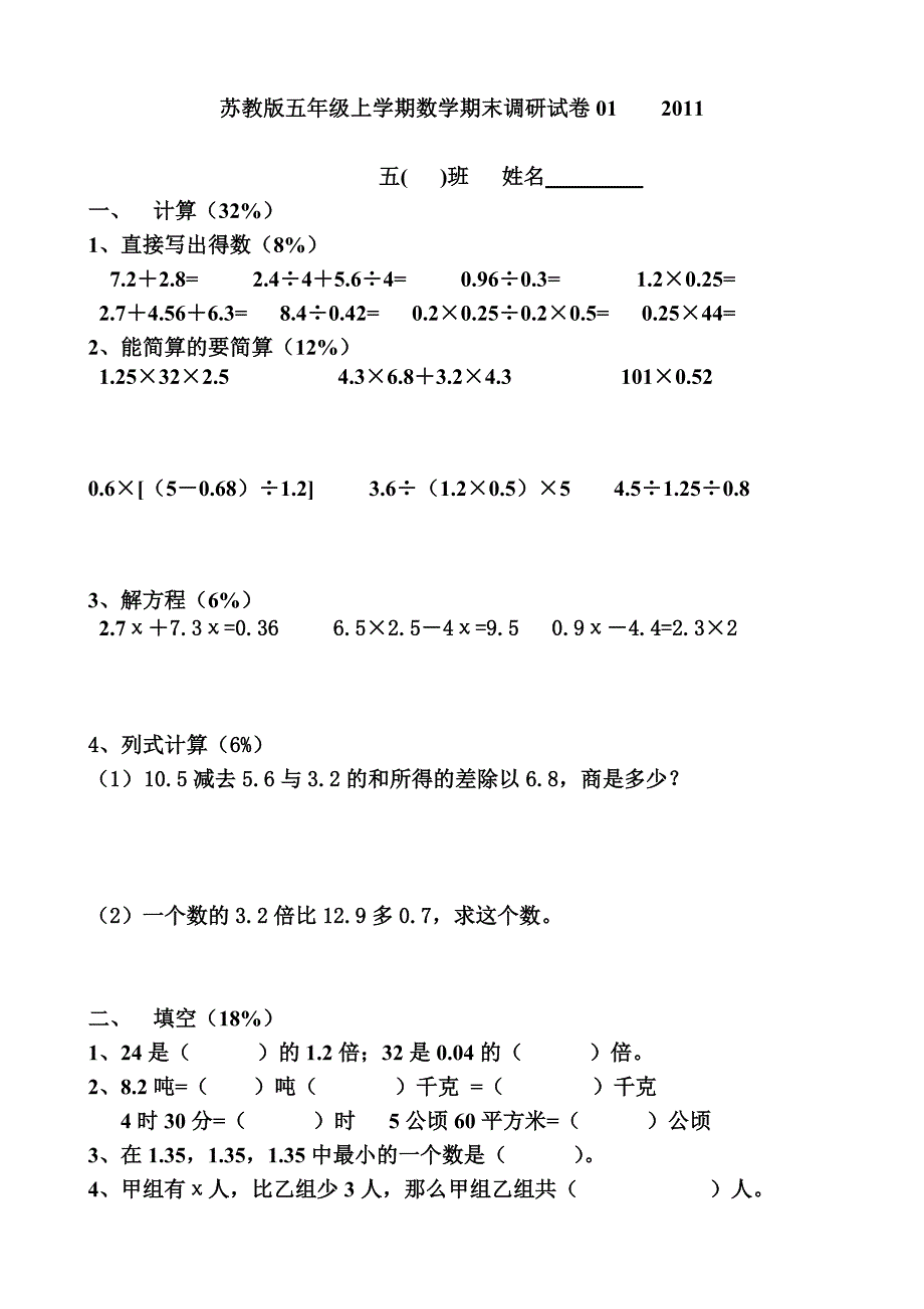 苏教版五年级上学期数学期末调研试卷01_第1页