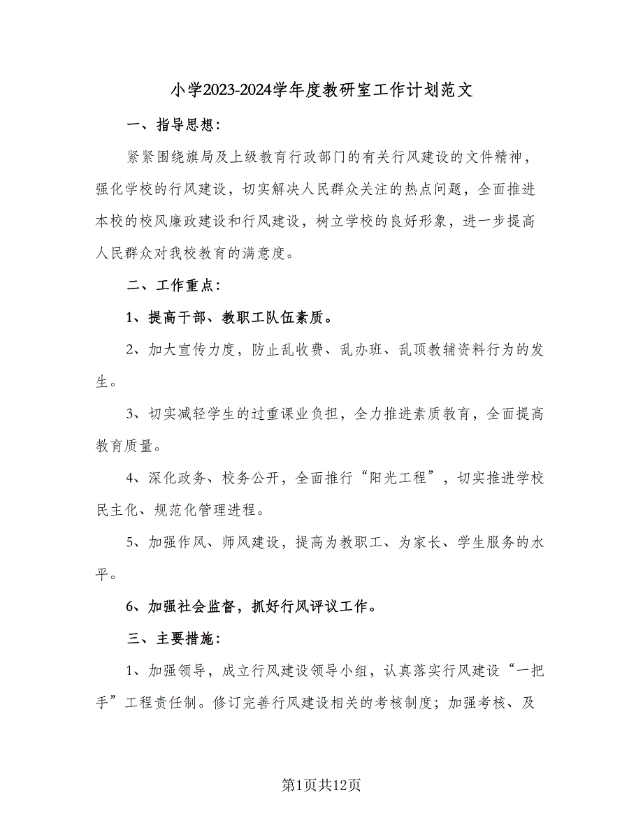 小学2023-2024学年度教研室工作计划范文（四篇）_第1页