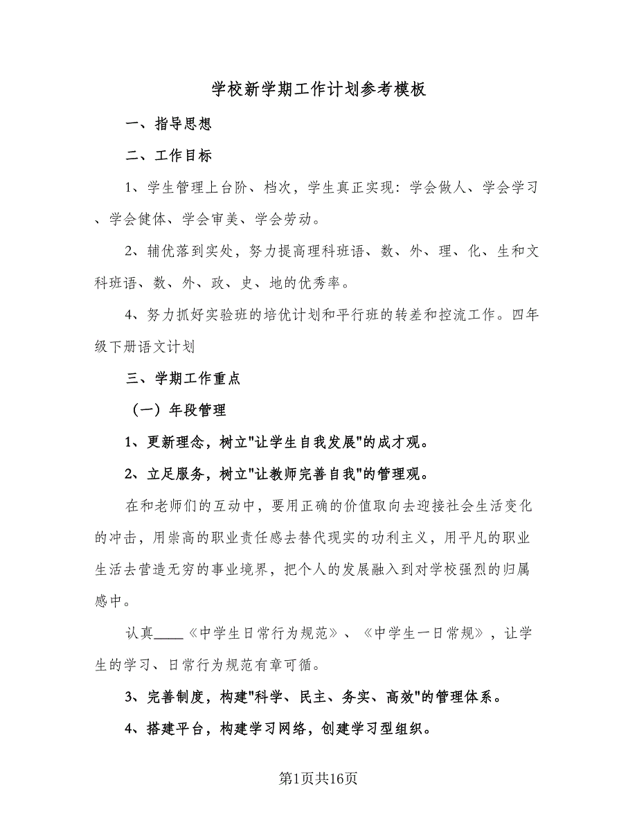 学校新学期工作计划参考模板（5篇）_第1页