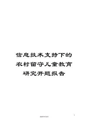 信息技术支持下的农村留守儿童教育研究开题报告