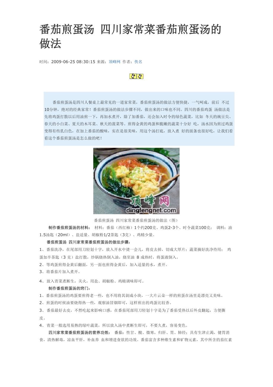 番茄煎蛋汤 四川家常菜番茄煎蛋汤的做法_第1页