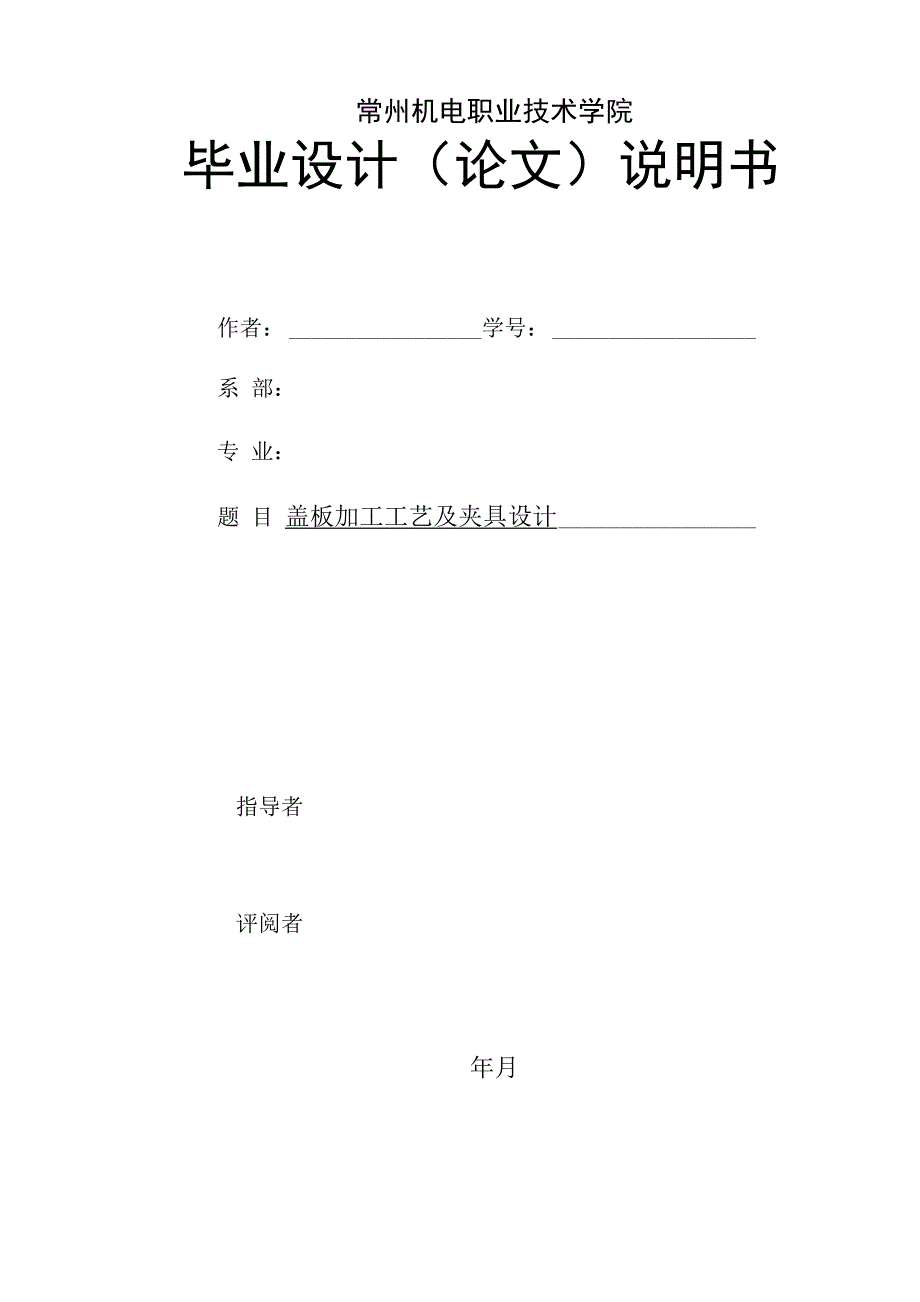 盖板铣15度斜面加工工艺及夹具设计说明书_第1页