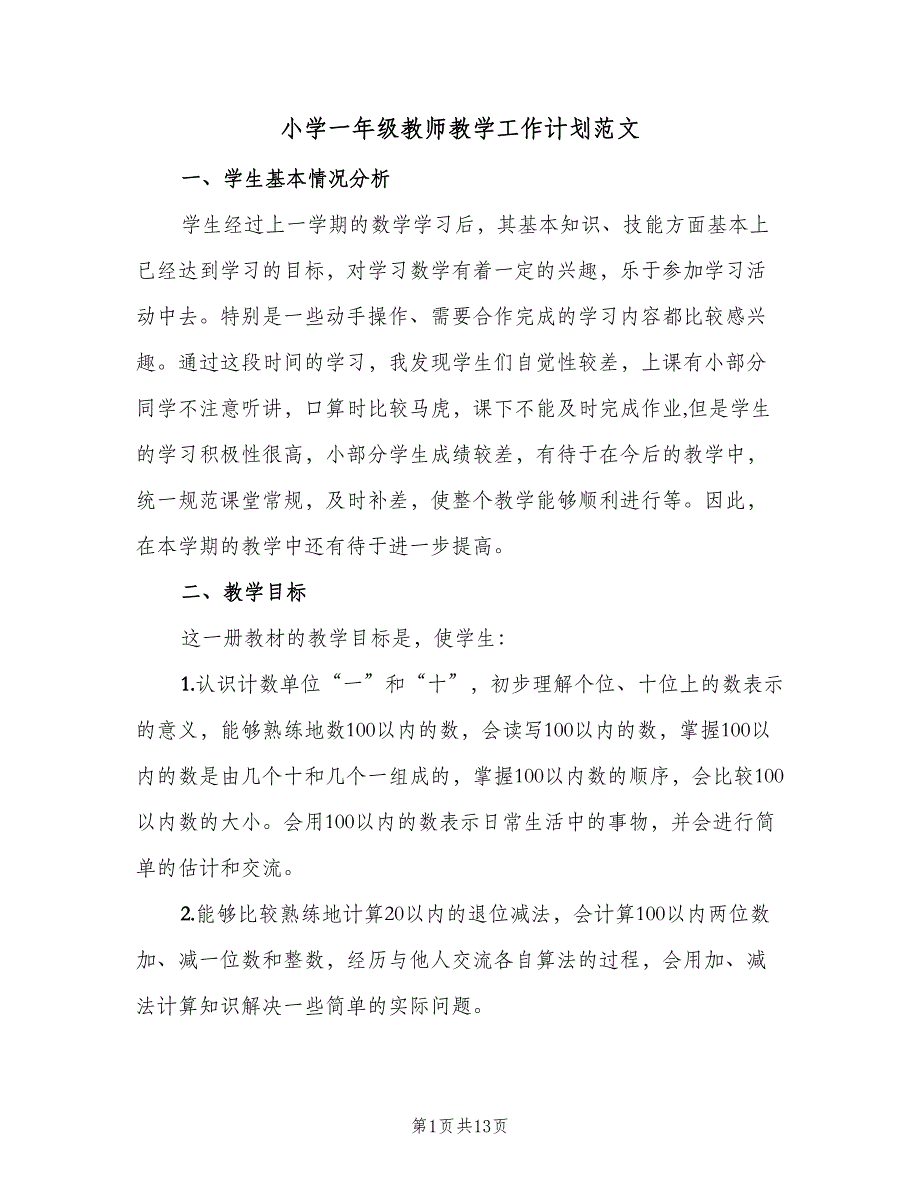 小学一年级教师教学工作计划范文（四篇）_第1页