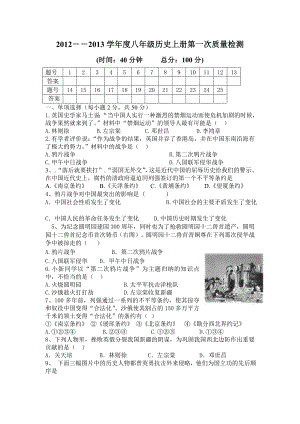 人教版八年级历史上册月考试卷